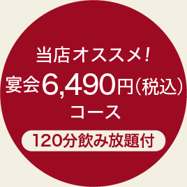 当店オススメ！宴会4,950円コース