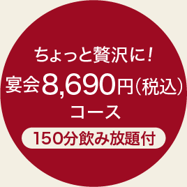 ちょっと贅沢に！宴会6,600円コース